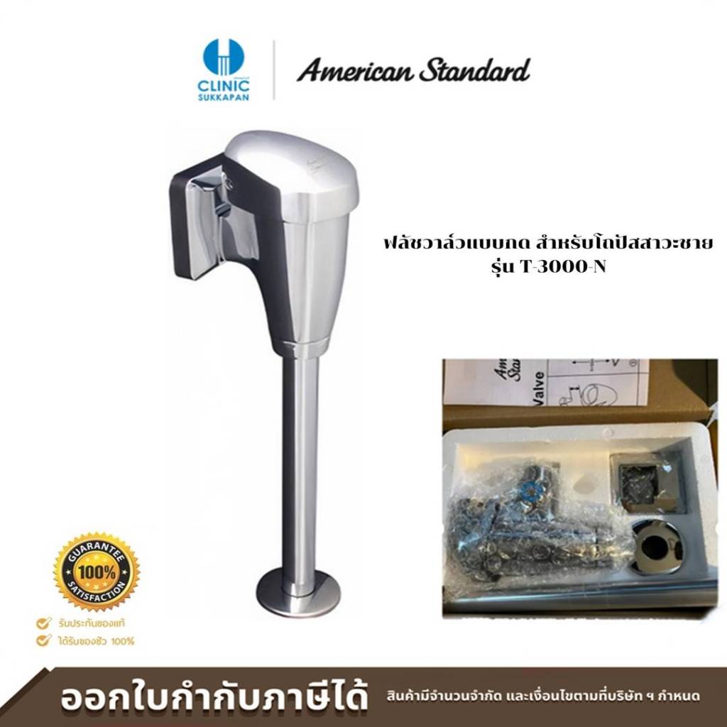 AMERICAN STANDARD ฟลัชวาล์วแบบกด สำหรับโถปัสสาวะชาย รุ่น T-3000-N