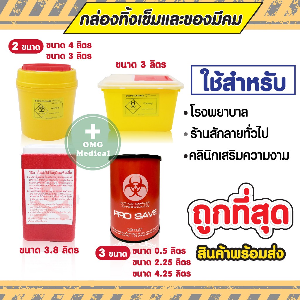 คุ้มจริงถังใหญ่ ‼️  กล่องทิ้งเข็ม💉  ขนาดใหญ่พิเศษ 3,4 ลิตร ขยะติดเชื้อ ถังทิ้งเข็ม ที่ทิ้งเข็ม ร้านสัก คลินิคเวชกรรม