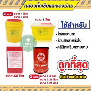 คุ้มจริงถังใหญ่ ‼️ กล่องทิ้งเข็ม💉 ขนาดใหญ่พิเศษ 3,4 ลิตร ขยะติดเชื้อ ถังทิ้งเข็ม ที่ทิ้งเข็ม ร้านสัก คลินิคเวชกรรม