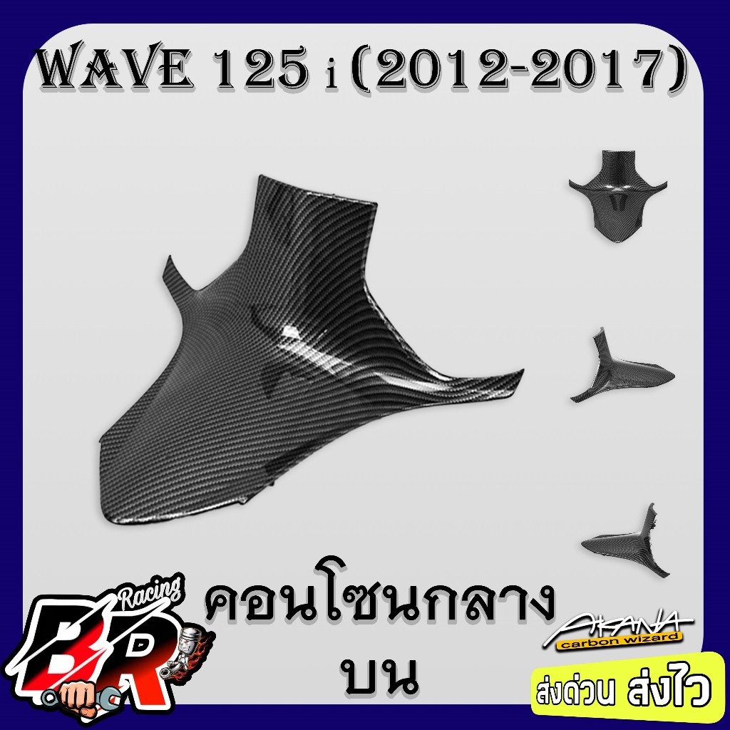 คอนโซนกลางบน WAVE 125 i ปลาวาฬ (2012-2017) เคฟล่าลายสาน 5D ฟรี สตก.AKANA