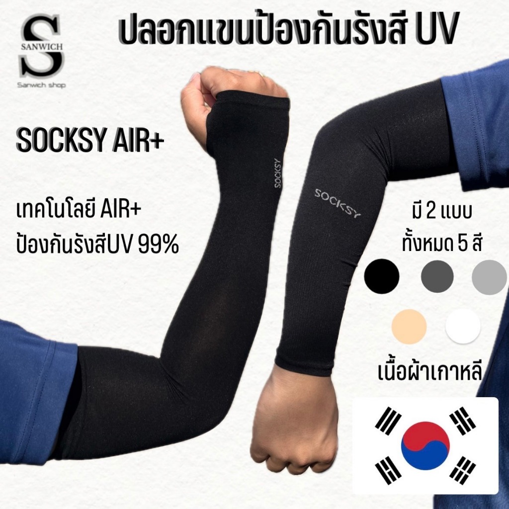ปลอกแขนกันแดด UV ติดแอร์ SOCKSY รุ่น AIR+ ผ้าละเอียด นุ่มเย็นสบาย ป้องกันแสง UV 99% free size ใส่ได้ทั้งชายและหญิง