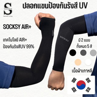 ปลอกแขนกันแดด UV ติดแอร์ SOCKSY รุ่น AIR+ ผ้าละเอียด นุ่มเย็…