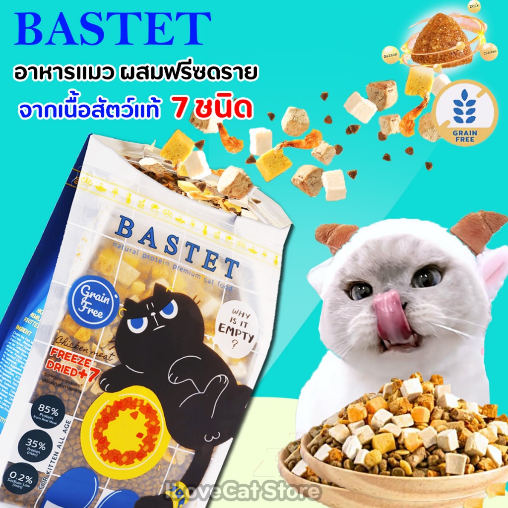 Bastet อาหารแมว เกรนฟรี ผสมฟรีซดราย 7 ชนิด บำรุงขน ตัวแน่น ขนาด 500 กรัม เกรด Holistic