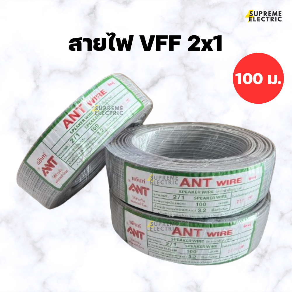 สายไฟอ่อน VFF 2x1 (100 เมตร) สายไฟ ANT สายลำโพง speaker DC ขนาด 2 X 1