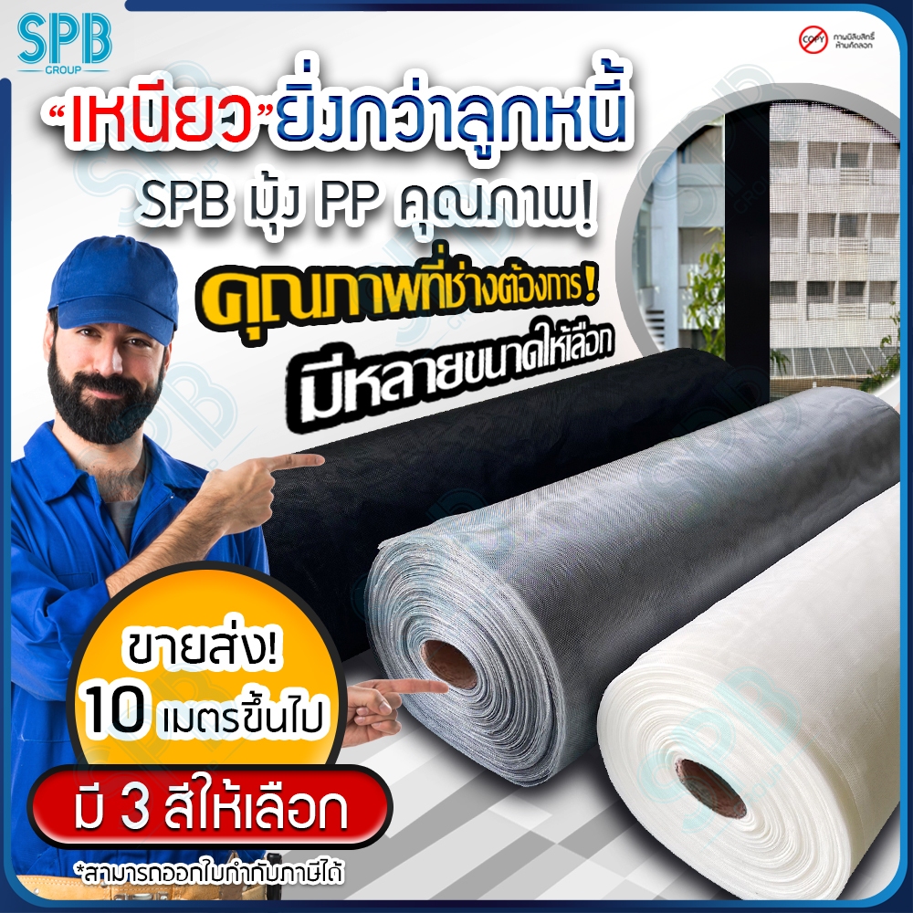 [FBG10] SPB ตาข่าย PP หน้ากว้างตั้งแต่ 0.7-2 เมตร ยาวขนาด 10 เมตรขึ้นไป เหนียว ทน สวย ระบายอากาศดี กันยุง แมลง