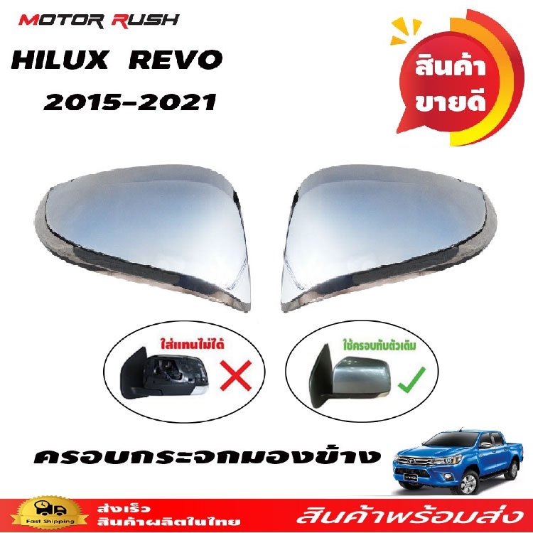 ครอบกระจกมองข้างโครเมียม ครึ่งใบ COLORADO 2012-2020/TRAILBLAZER 2012-2020/D-MAX 2012-2018 ชุดแต่งเฉพาะรุ่น