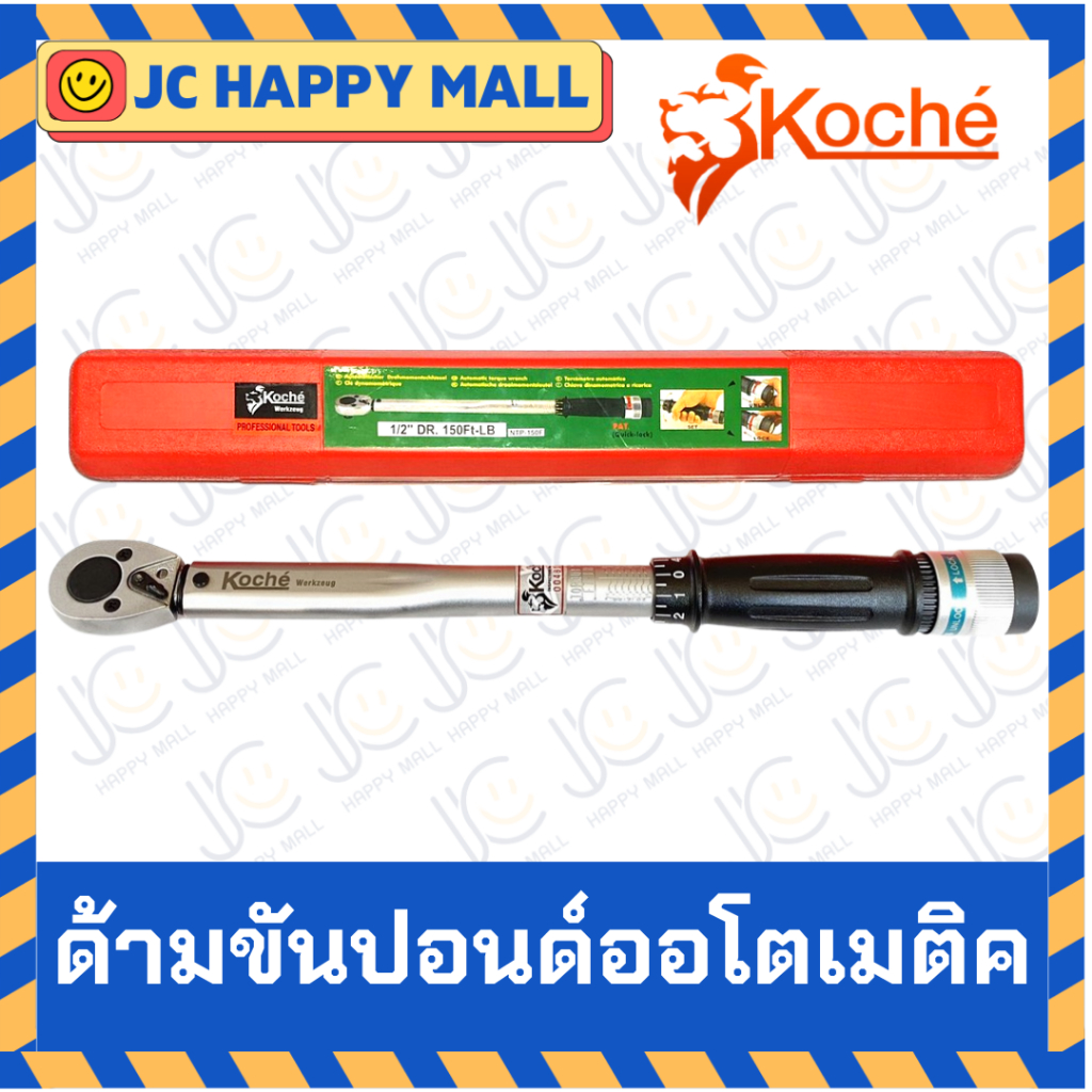 KOCHE ด้ามขันปอนด์ ออโตเมติค มีหลายขนาด พร้อมด้ามยาว ด้ามขัน ขันปอนด์ ประแจปอนด์