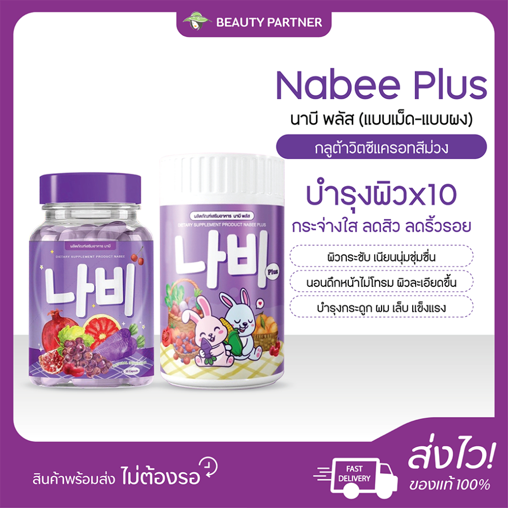 Nabee Plus นาบี พลัส วัน [แบบผง/แบบเม็ด] [1 กระปุก] กลูต้าวิตซีแครอทสีม่วง น้ำชงนาบี บำรุงผิวx10 กระจ่างใส ลดสิวริ้วรอย