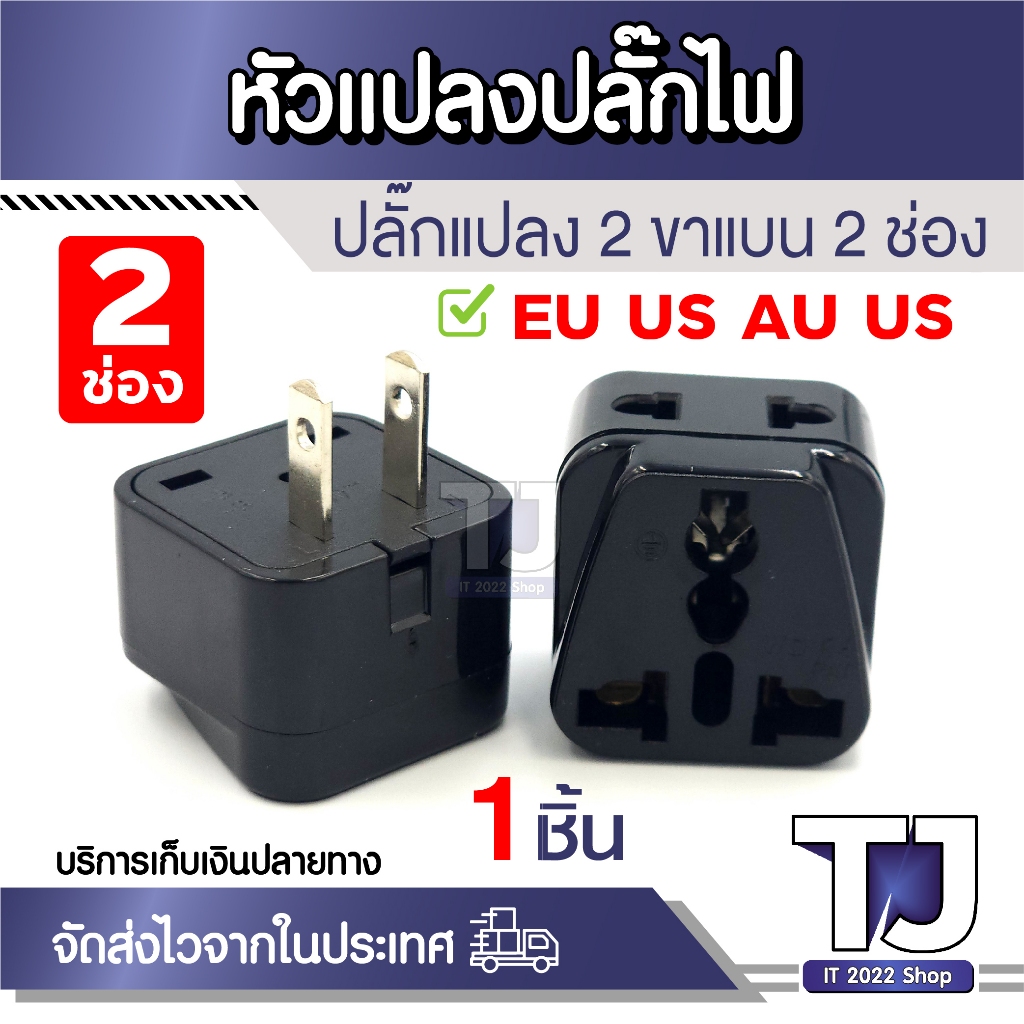 Plug adaptor Traveling แบบ2 in 1 หัวแปลงขา 2ขาแบน plug ไฟ ญี่ปุ่น อังกฤษ อเมริกา ยุโรป (1ชิ้น)