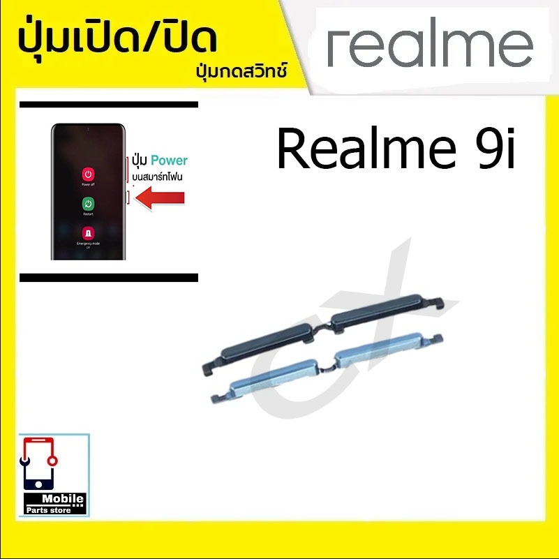 ปุ่มกดสวิทช์ด้านนอก Realme 9i ปุ่มเปิด/ปิด ปรับระดับเสียงขึ้นลง ปุ่มเพิ่มเสียง ปุ่มลดเสียง Push Button Switch poweronOff