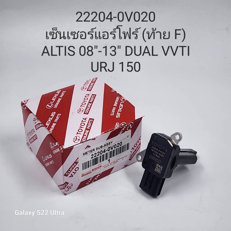 แอร์โฟร์ DENSO TOYOTA Vios, Yaris, Camry, Altis ตัวF *แท้* NO:22204-0V020