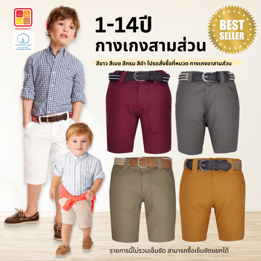กางเกงสามส่วนเด็ก คลุมเข่า ปรับเอวได้ ผ้าฝ้าย100% อายุ1-14ปี ของแท้จาก KidsplanetOfficial (2960P) ราคา ถูกที่สุด ดีลบีเคเค
