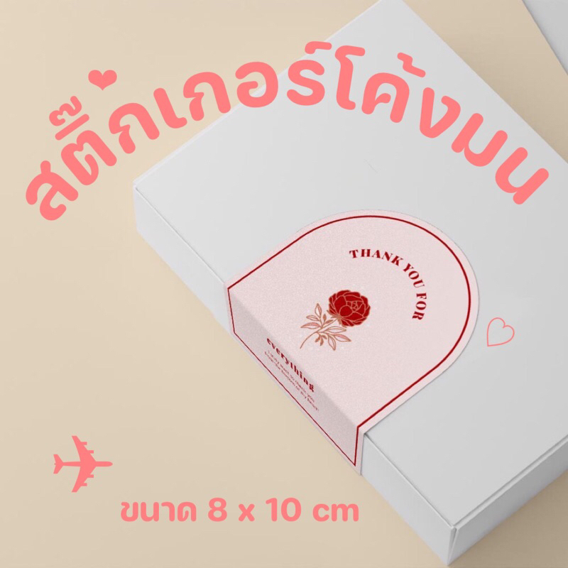 สติกเกอร์โค้งมน ขนาด 8*10 cm จำนวน 50 ชิ้นต่อแพ็ค คุ้มค้า ติดทน เพิ่มความสวยงามให้สินค้า ของขวัญของคุณ