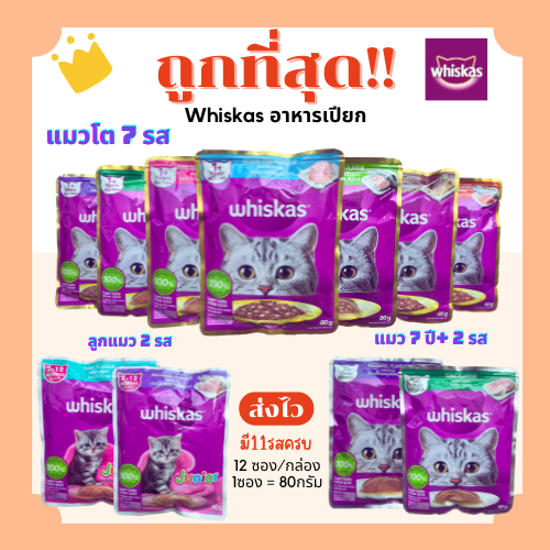 (ส่งฟรี+โค้ดไลฟ์40%)วิสกัสWhiskasอาหารแมวเปียกเพาร์pouch80g😻ถูกที่สุด(ยกโหลx12ซอง) ครบ11รสชาติ ส่งไว🏎️(โหล12ซอง)