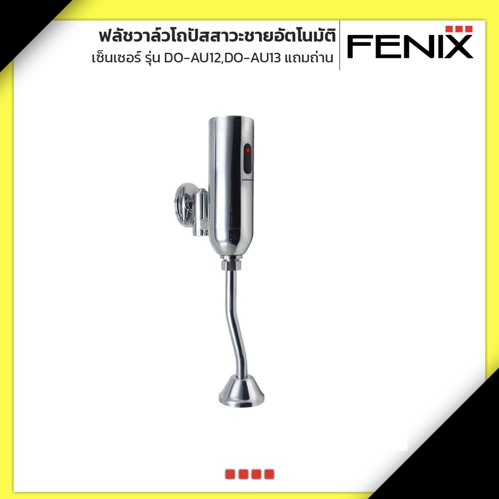 FENIX ฟลัชวาล์วโถปัสสาวะชายอัตโนมัติ/เซ็นเซอร์ ลดการสัมผัส รุ่น DO-AU12,DO-AU13 แถมถ่าน