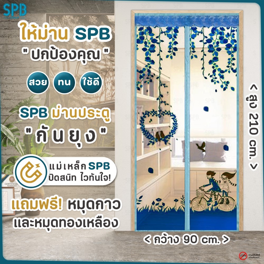 ม่านประตูแม่เหล็กกันยุง ขนาด 90x210 ซม. Magic Mesh Mosquito Door Mesh ลายคู่รักนักปั่น