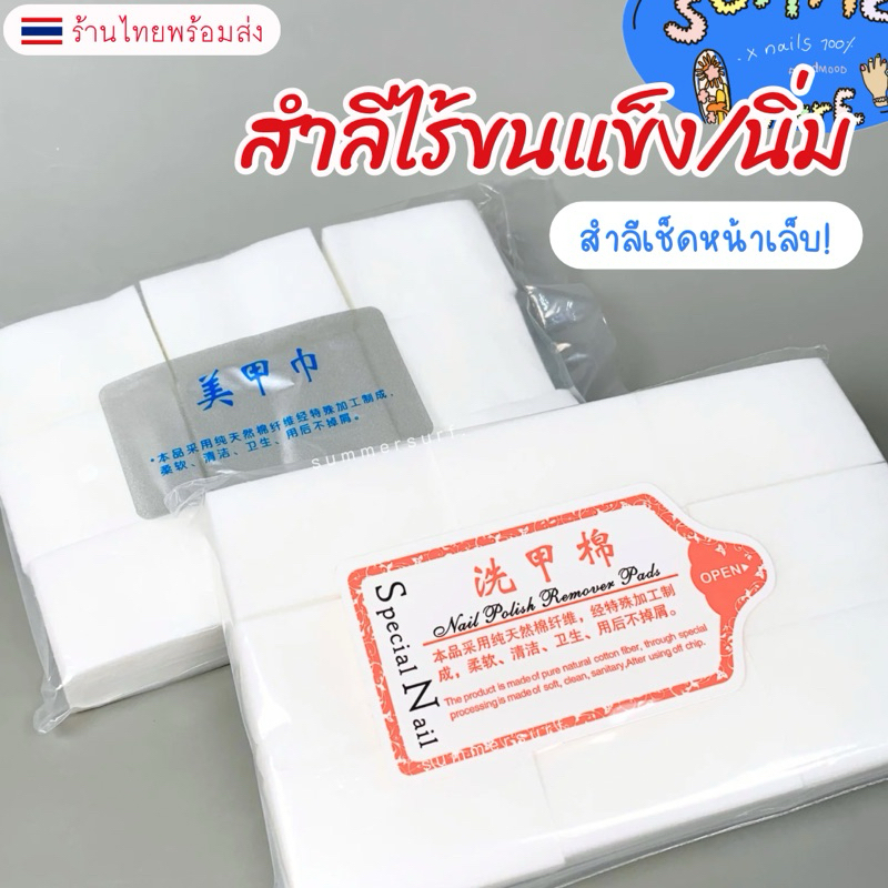 สำลีไร้ขน(แบบแข็ง/นิ่ม) แพ็คใหญญ่ 🇹🇭 สำลีทำเล็บไม่อมน้ำยา สำหรับเช็ดหน้าเล็บ เช็ดสีเจล พร้อมส่ง💯