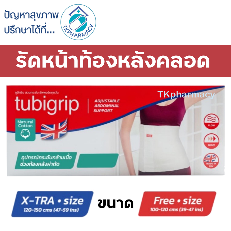 Tubigrip adjustable abdominal support รัดหน้าท้องหลังคลอด กระชับกล้ามเนื้อช่วงท้องหลังผ่าตัด