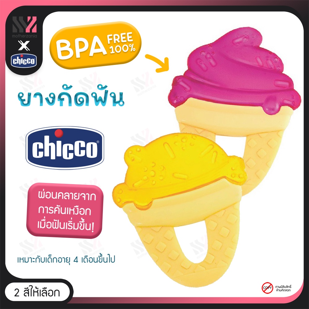 [TEETH-ICE] ยางกัดเด็ก Chicco Cooling Teether รูปไอติม BPA FREE ปลอดภัย เข้าปากได้ มีหลายสี น่ารัก ของเล่นเสริมพัฒนาการ