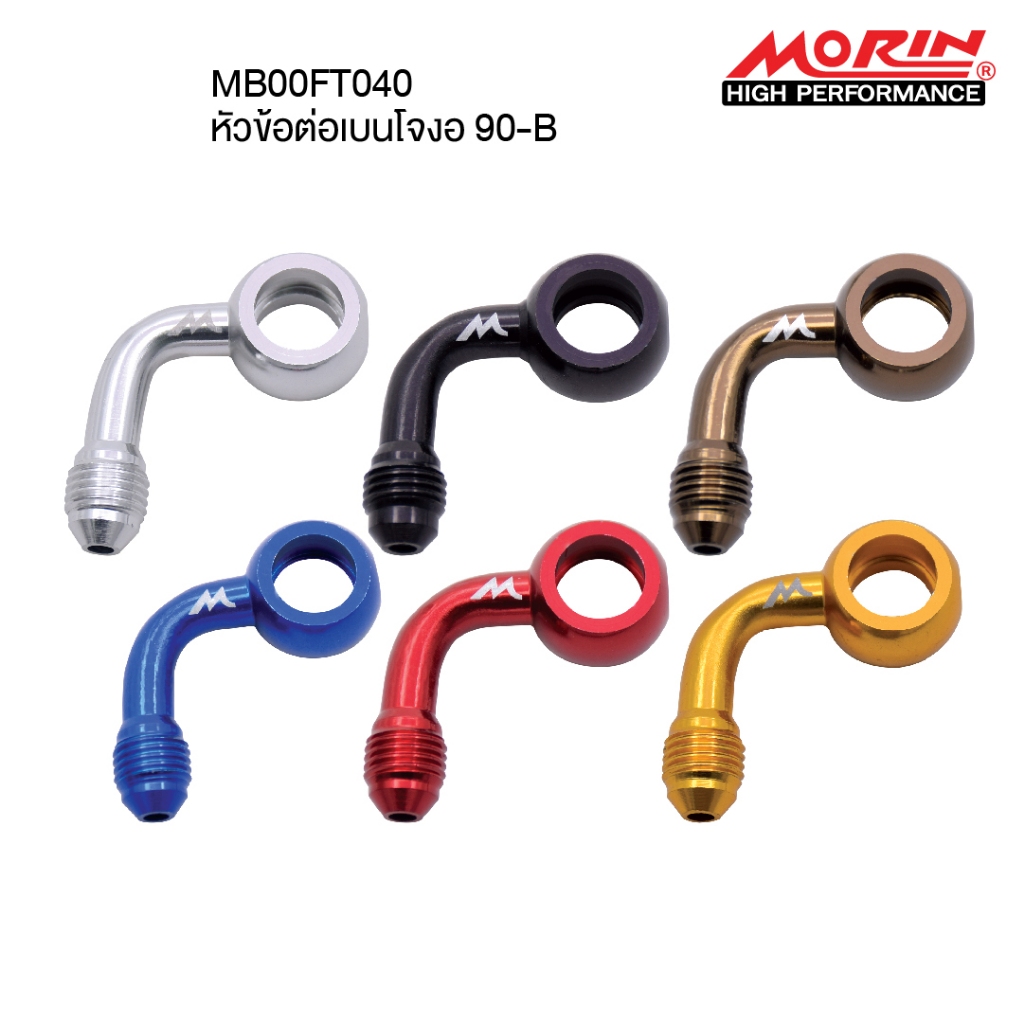 MORIN หัวข้อต่อสายเบรค เบนโจ งอ 90 แบบ A (Leewattana อะไหล่แต่งมอเตอร์ไซค์)