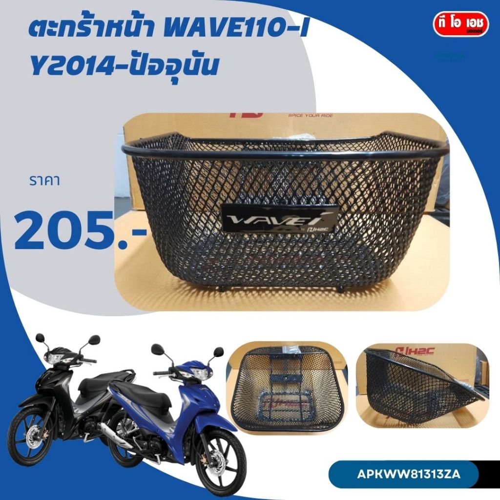 ตะกร้าหน้า WAVE110-I  ปี2014- 2025 รหัส APKWW81313ZA