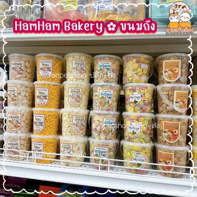 Ham Ham Bakery ขนมกระปุก แซลม่อนอบแห้ง อกไก่อบแห้ง ไข่ป็อบ เต้าหู้ แซลม่อน มิกซ์ดรอป