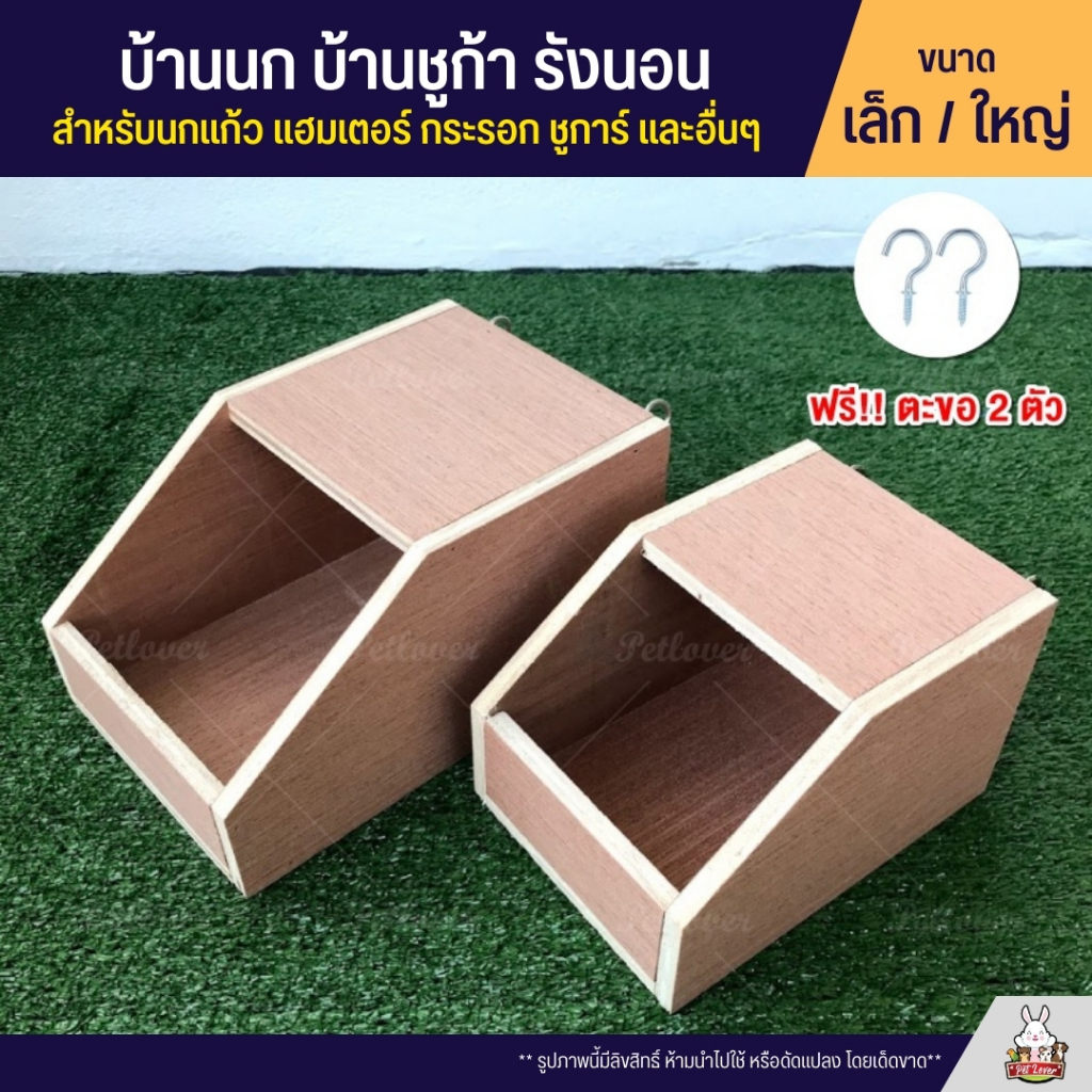 บ้านนก บ้านชูก้า รังนอน กระรอก กระแต ชูก้าไรเดอร์ (ใบเล็ก ใบใหญ่)