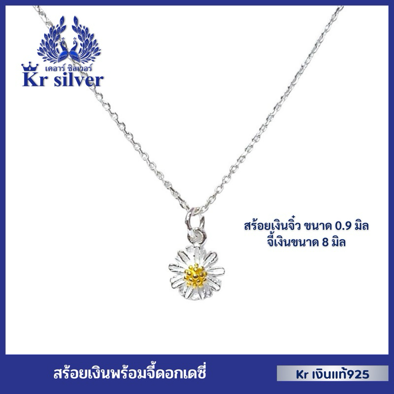 Kr silver เงินแท้มีใบรับประกัน สร้อยคอเงินแท้ พร้อมจี้เงินแท้ ดอกเดซี่ | NS1S0P23