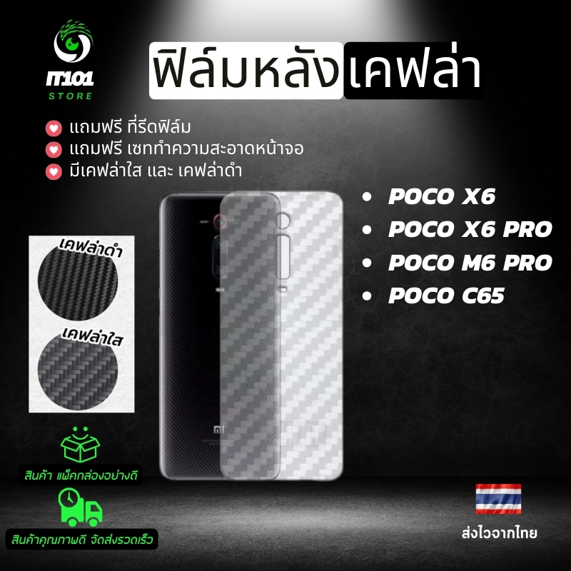 ฟิล์มหลังเคฟล่า ใช้กับ Xiaomi  Poco X6 Pro 5G, Poco X6 5G, Poco M6 Pro, Poco C65
