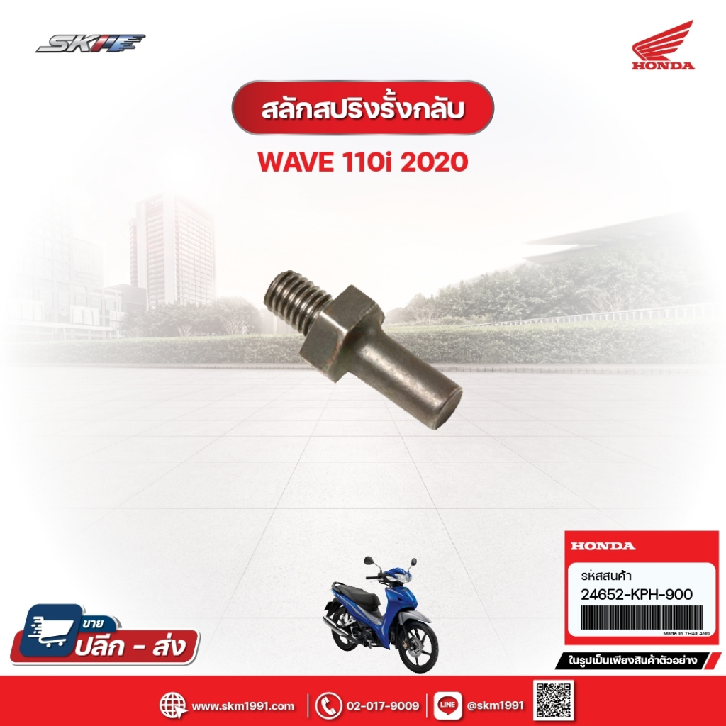 สลักสปริงรั้งกลับ  สำหรับรุ่นWave110i (ปี2020) (24652-KPH-900)