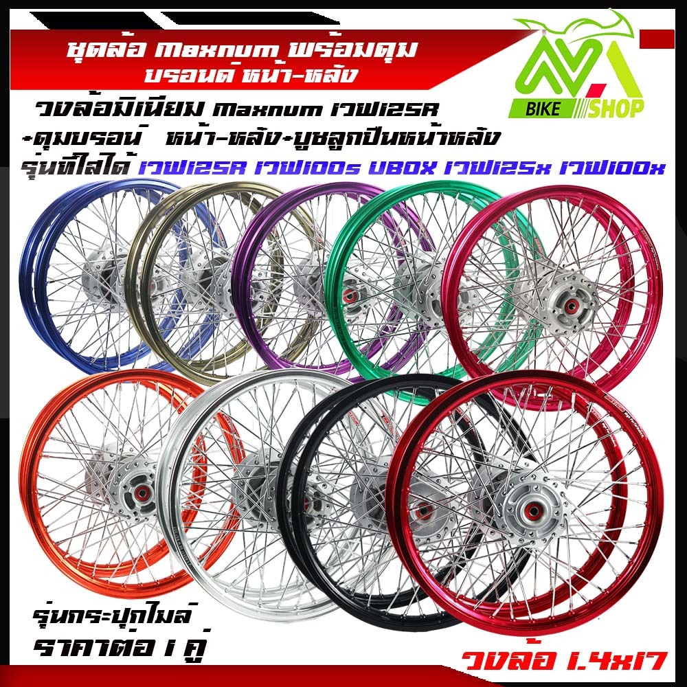 ชุดล้อ เวฟ125R เวฟ100s UBOX เวฟ100X ล้อมิเนียมMaxnum1.4*17ราคาต่อคู่มีหลายสี