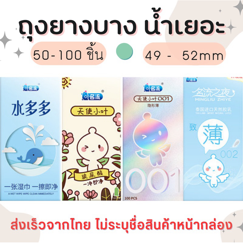 รวมถุงยางบาง 49 52 mm น้ำเยอะ ล้นซอง กลิ่นธรรมชาติ เหมาะสำหรับสาวรูแห้ง ฝืด