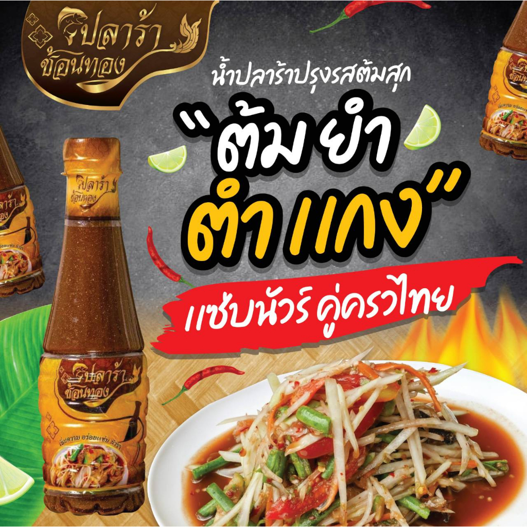 ปลาร้าช้อนทอง น้ำปลาร้าปรุงรสพรีเมียม แซ่บ นัว อร่อย ถูกใจแน่นอน น้ำปลาร้าต้มสุก