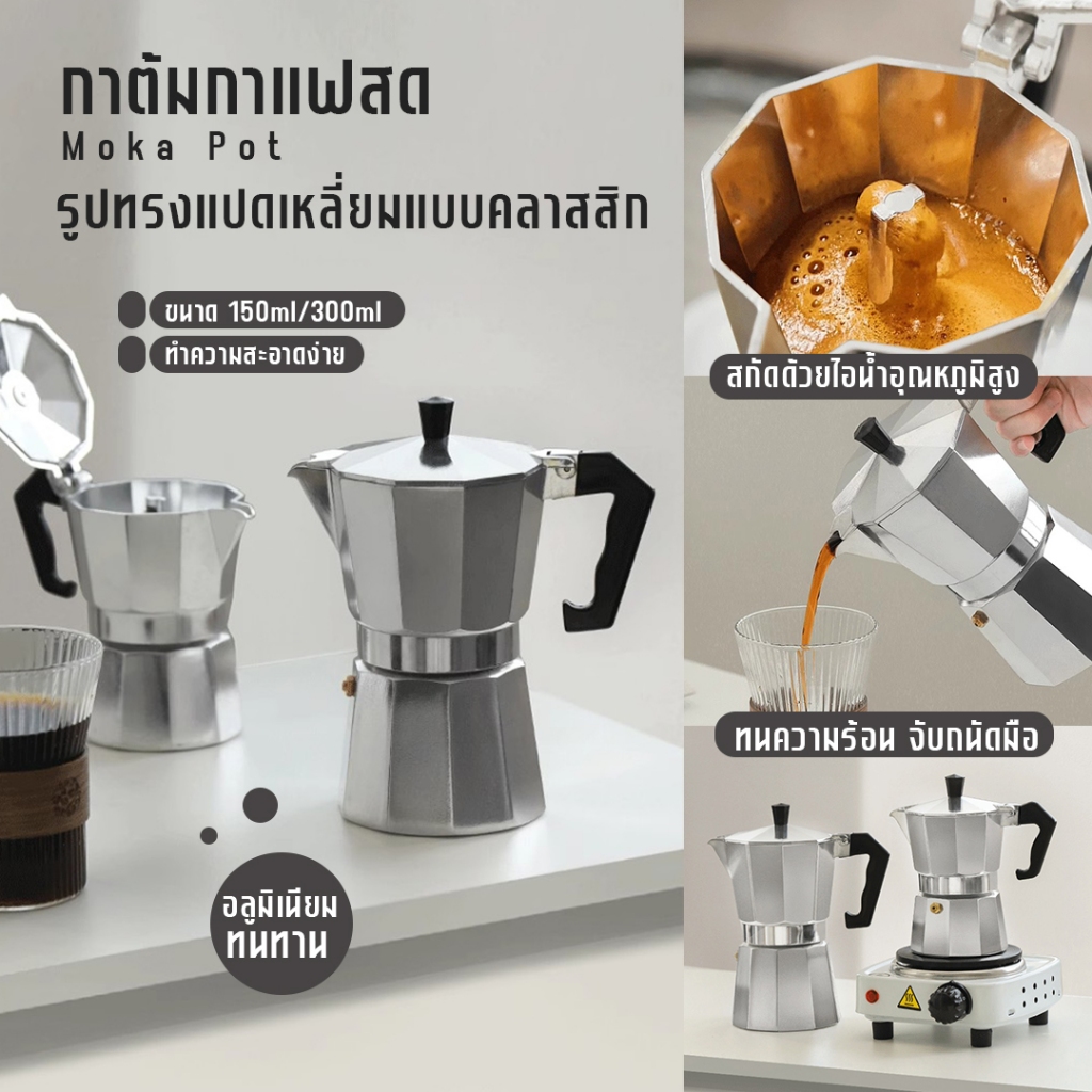 OMC กาชงกาแฟ Moka Pot มอคค่าพอท หม้อชง เครื่องชง อลูมิเนียม กาต้มแบบพกพา หม้อต้มกาแฟแรงดัน