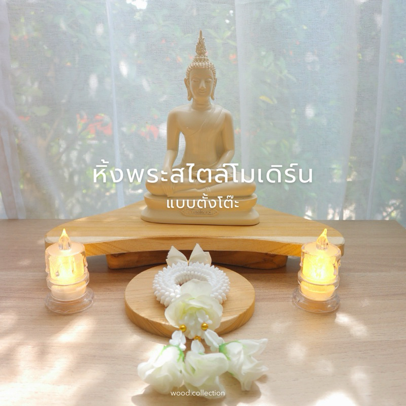 หิ้งพระสไตล์โมเดิร์นแบบตั้งโต๊ะ แท่นบูชา ฐานวางองค์พระ  ชั้นวางพระ หิ้งพระ