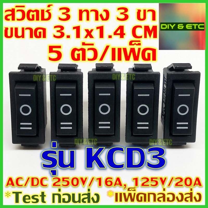 😊[คัดสวยๆ]😊 x5 สวิตช์ 3 ทาง 3 ขา SPDT รุ่น KCD3 ขนาด 3.1x1.4cm ไฟ AC/DC 250v/16a, 125v/20a 3 way switch on-off-on
