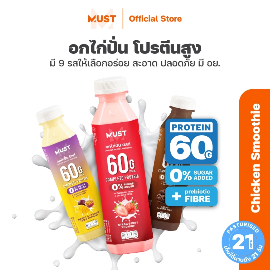อกไก่ปั่น พาสเจอร์ไรซ์ มัสท์ 500mL (MUST Chicken Smoothie)