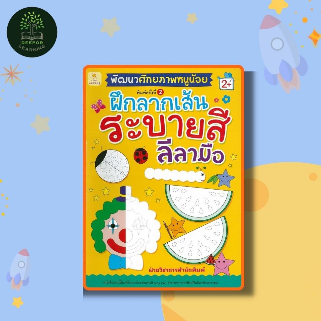 หนังสือเด็ก พัฒนาศักยภาพหนูน้อยฝึกลากเส้น ระบายสี ลีลามือ