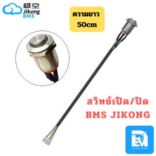 สวิทช์เปิด/ปิด Smart BMS JIKONG ใช้ได้ทุกรุ่นของ JK ความยาว 50CM