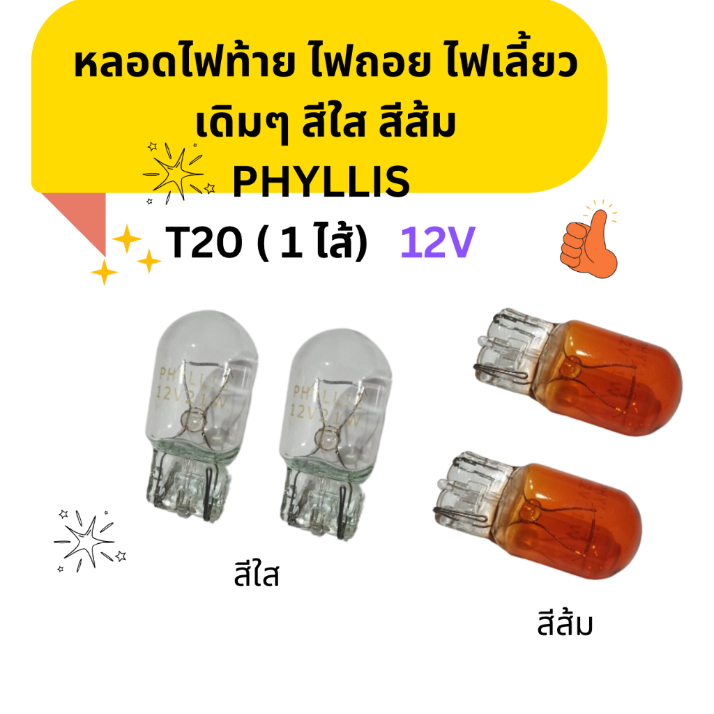 หลอดไฟท้าย ไฟถอย ไฟเลี้ยว T20 12V 21W (1 ไส้)  1 หลอด