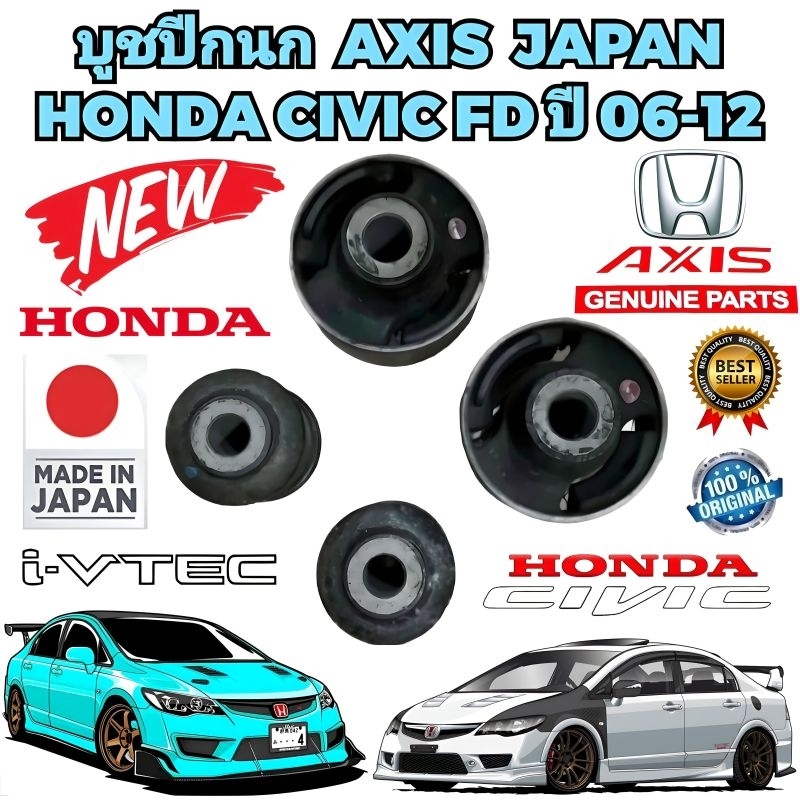 บูชปีกนก เล็ก2 ใหญ่2 HONDA CIVIC FD ปี 2006-2012 AXIS สินค้าแท้ เบิกนอก JAPAN 100%