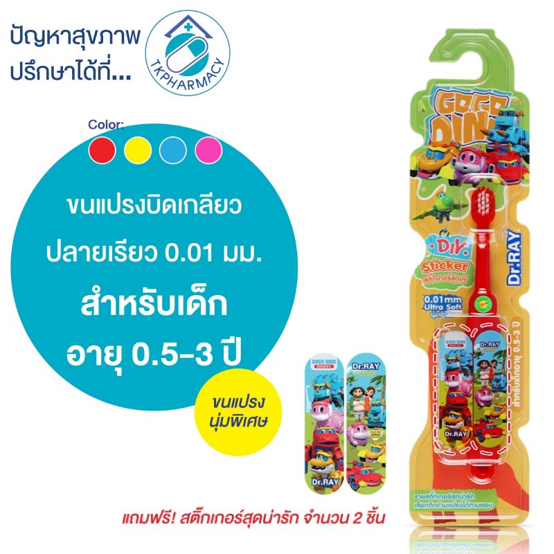 -637- Dr.RAY แปรงสีฟันเด็ก Gogo Dino แปรงสีฟันเด็ก อายุ 0.5 - 3 ปี หัวแปรงเล็กขนนุ่มพิเศษ