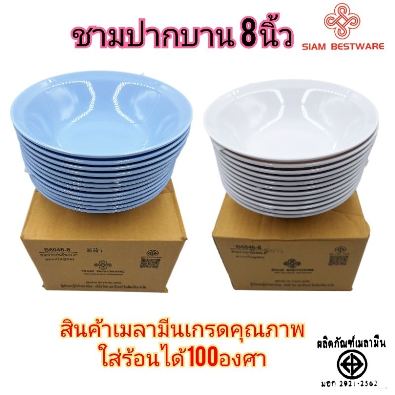 ชาม8นิ้ว ปากบาน ใส่ก๋วยเตี๋ยว เมลามีนแท้100% Siam Malamine มี2สี ขาว ฟ้า ขายแพ็คละ6ใบ และ 12ใบ