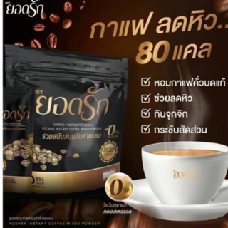 [ ซื้อ 1แถม1 ] กาแฟยอดรัก แพคเกจใหม่ YODRAK COFFEE โปรโมชั่น2ห่อใหญ่