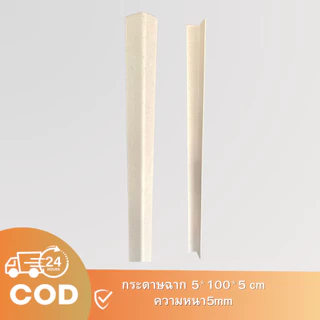 กระดาษฉาก กันกระแทก ฉากมุมกล่อง 20ชิ้น 100*5CM