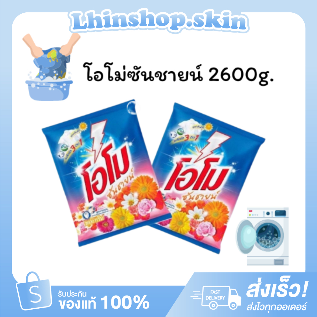 โอโมซันชายน์ 2600กรัม  สูตรมาตรฐาน OMO โอโม