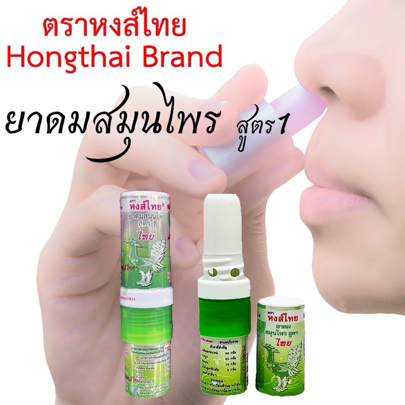 ยาดมตราหงส์ไทย ยาดมสมุนไพรไทย Hongthai Brand หลอด 2 หัว HERBAL INHALANT HONGTHAI BRAND หงส์ไทย