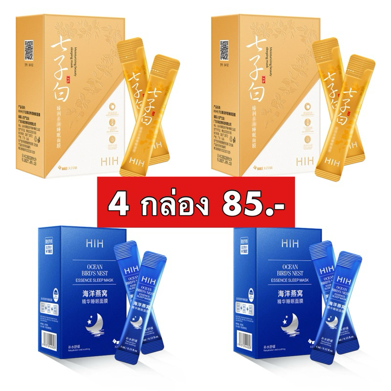 HiH สลิปปิ้งมาส์กรังนกกล่องฟ้า + กล่องทอง