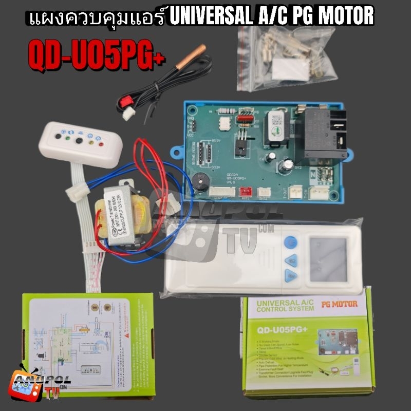 แผงโปรแกรม แอร์ แผงควบคุม มอเตอร์คอยล์เย็น 6 สาย แอร์ เครื่องปรับอากาศ UNIVERSAL QD-U05PG+