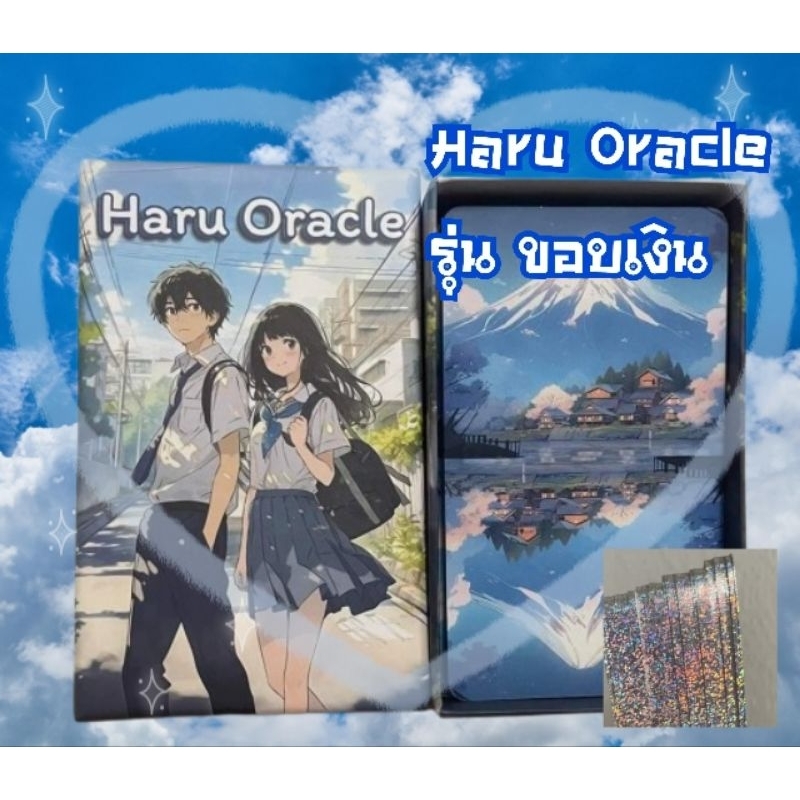 ไพ่ออราเคิล ฮารุออราเคิล Haru Oracle ไพ่สวยฟาดแรงๆ ขอบเงิน เลขสำรับ614